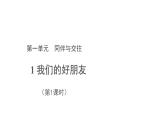 我们的好朋友 第1课时 优秀教学课件