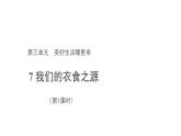 我们的衣食之源 第1课时 优秀教学课件