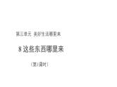 这些东西哪里来 第1课时 优秀教学课件