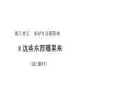 这些东西哪里来 第2课时 优秀教学课件
