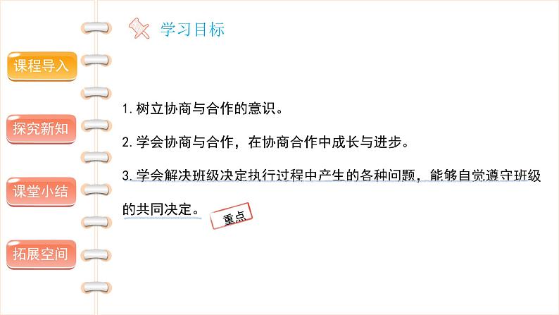 道德与法治 五年级上册  协商决定班级事务 (第三课时）精品课件第2页