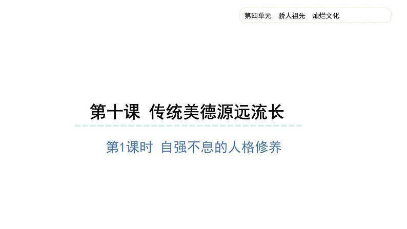 道德与法治 五年级上册 传统美德源远流长 (第一课时）精品课件01