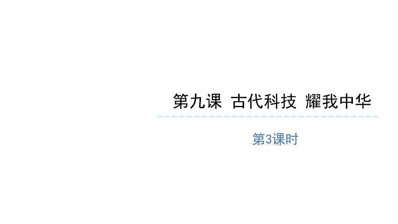 道德与法治 五年级上册 古代科技 耀我中华（第三课时）精品课件第1页