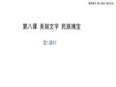 美丽文字 民族瑰宝（第一课时） 精品课件