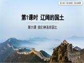 我们神圣的国土（第一课时） 精品课件B版