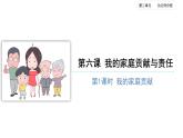 6我的家庭责任与贡献（第一课时）精品课件