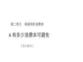 6有多少浪费本可避免 第1课时 优秀教学课件