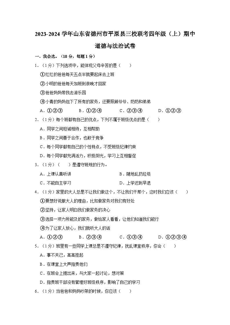 山东省德州市平原县三校联考2023-2024学年四年级上学期期中道德与法治试卷第1页