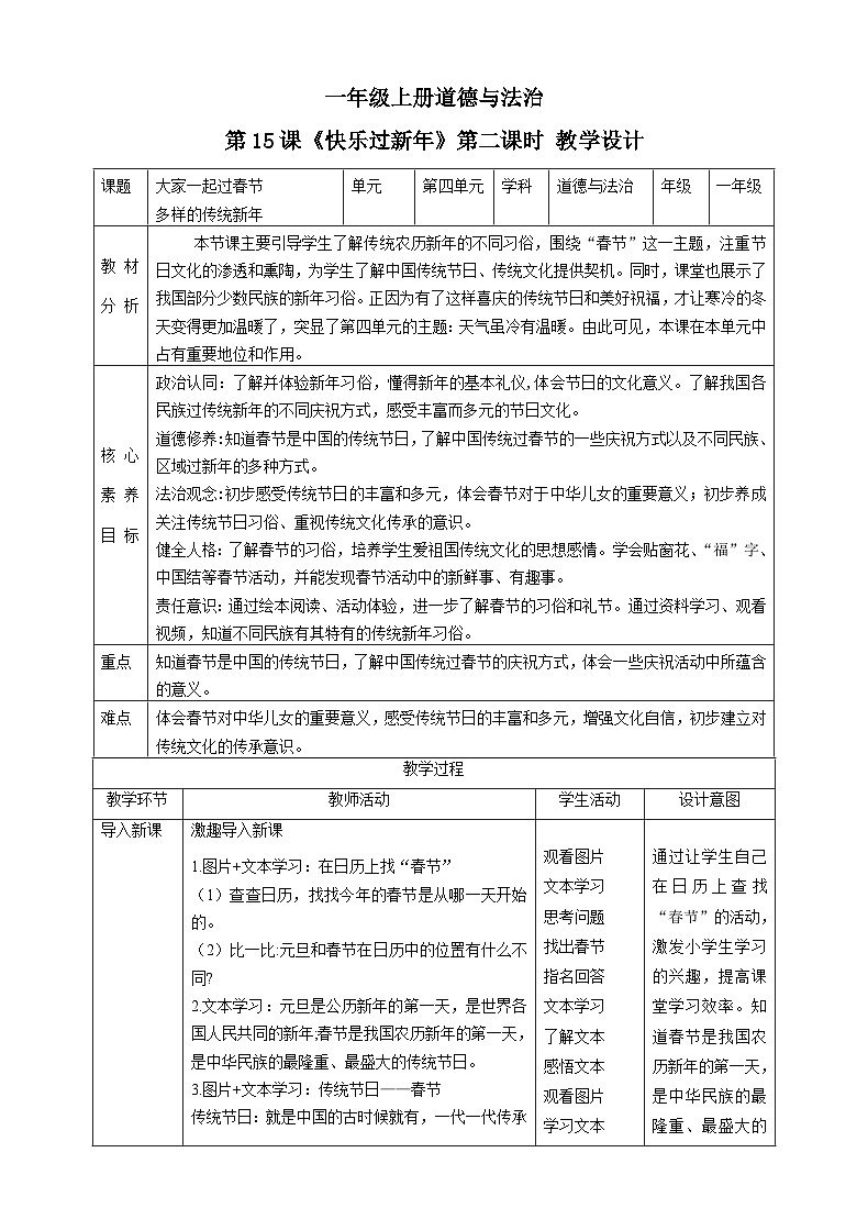 【核心素养目标】一年级上册道德与法治第15课《快乐过新年》ppt教学课件（第二课时）+素材+教案教学设计01