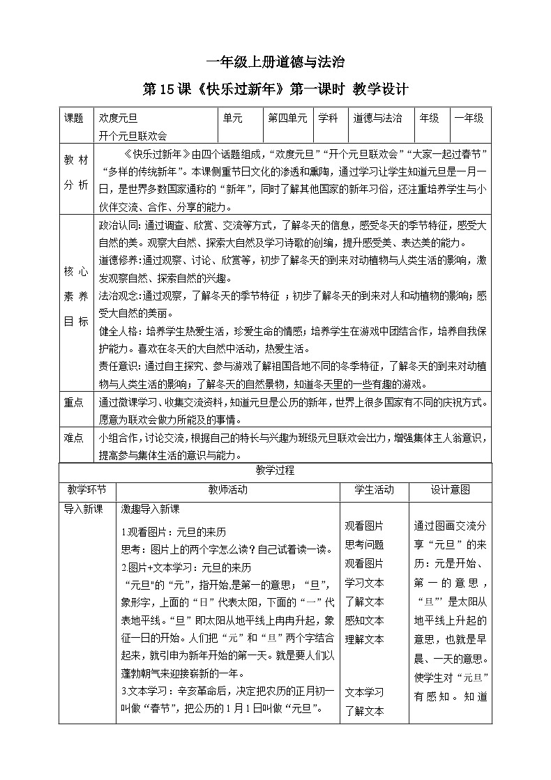 【核心素养目标】一年级上册道德与法治第15课《快乐过新年》ppt教学课件（第一课时）+素材+教案教学设计01