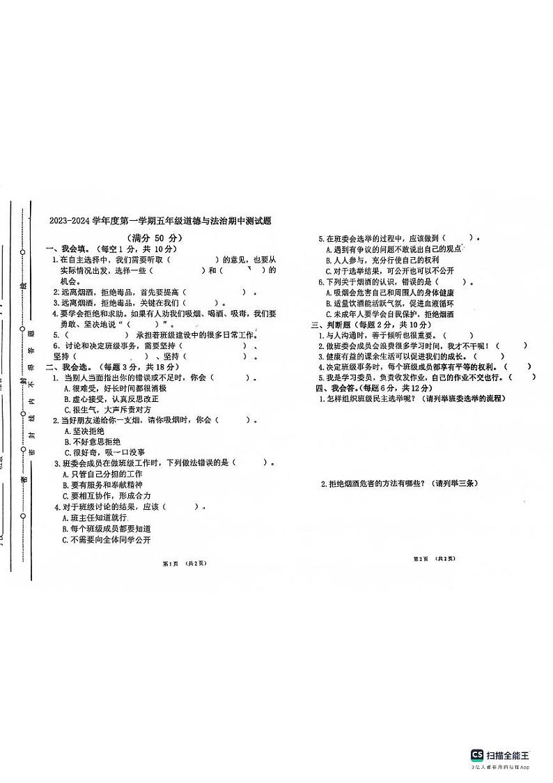 山东省聊城市东昌府区百草园小学2023-2024学年五年级上学期期中考试道德与法治试题01