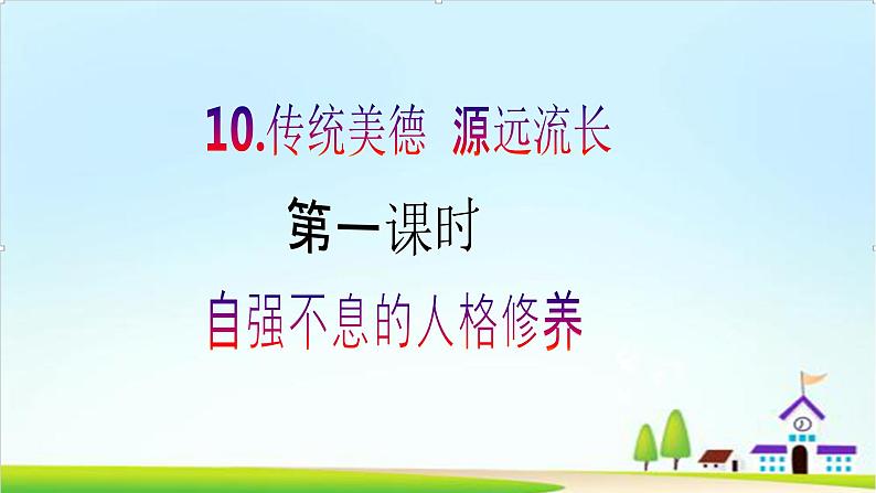 【核心素养目标】五年级上册道德与法治第十课《传统美德 源远流长》精美PPT教学课件（第一课时）+素材02