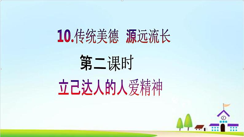 【核心素养目标】五年级上册道德与法治第十课《传统美德 源远流长》精美PPT教学课件（第二课时）+素材02