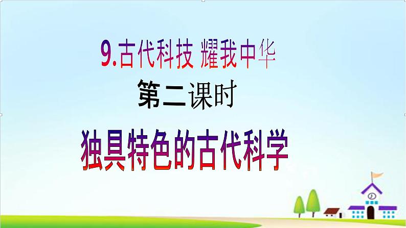 【核心素养目标】 五年级上册道德与法治第九课《古代科技 耀我中华》精美PPT教学课件（第二课时）+素材02