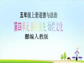 【核心素养目标】 五年级上册道德与法治第九课《古代科技 耀我中华》精美PPT教学课件（第三课时）+素材