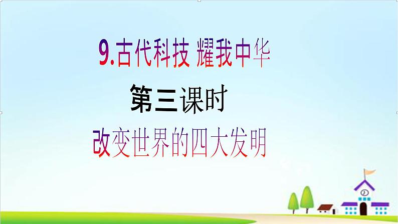 【核心素养目标】 五年级上册道德与法治第九课《古代科技 耀我中华》精美PPT教学课件（第三课时）+素材02