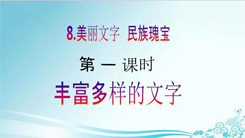 【核心素养目标】五年级上册道德与法治第八课《美丽文字 民族瑰宝》PPT教学课件（第一课时）+素材02