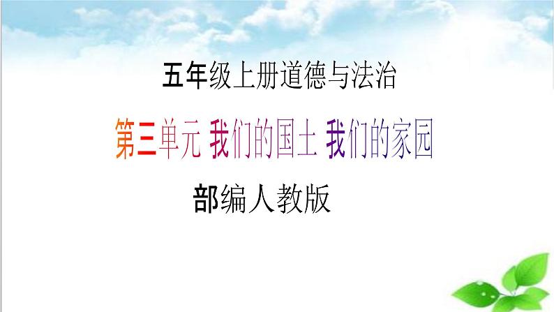 【核心素养目标】五年级上册道德与法治第七课《中华民族一家亲》PPT教学课件（第一课时）+素材01