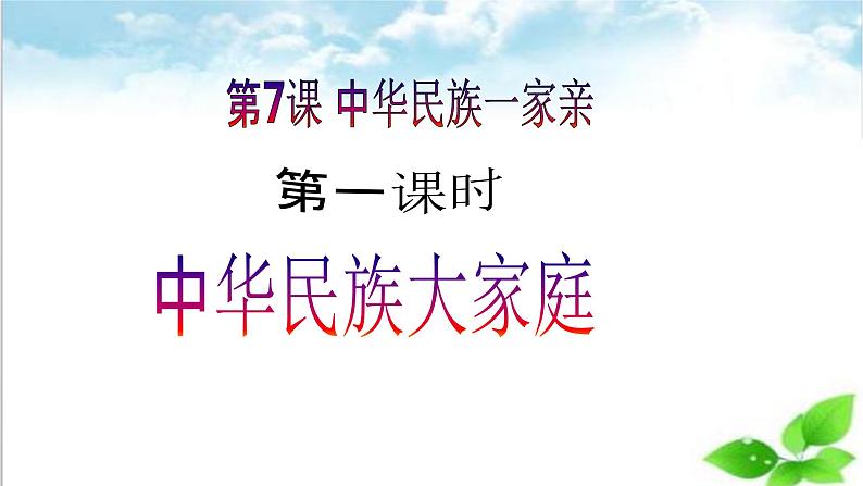 【核心素养目标】五年级上册道德与法治第七课《中华民族一家亲》PPT教学课件（第一课时）+素材02