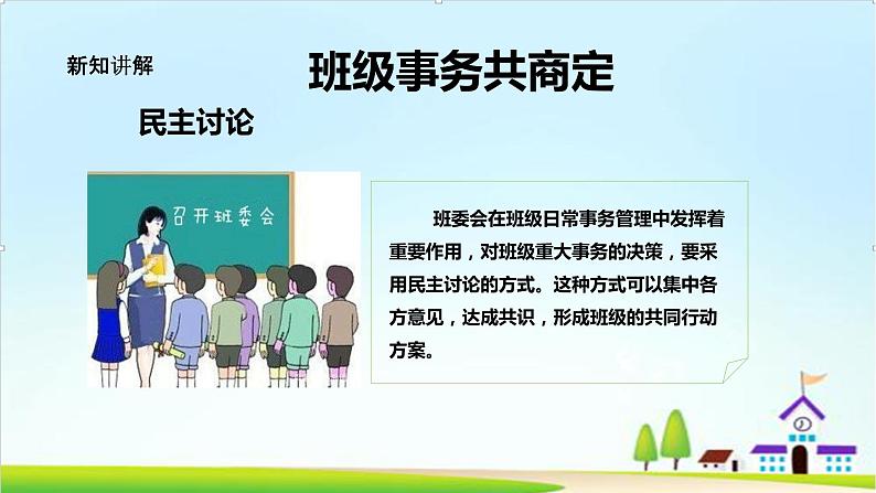 【核心素养目标l】五年级上册道德与法治第五课《协商决定班级事务》PPT教学课件+素材（第一课时）06