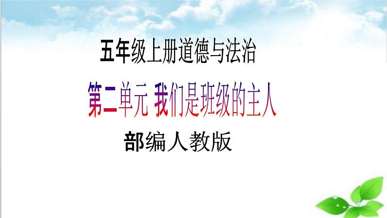 【核心素养目标】五年级上册道德与法治第四课《选举产生班委会》PPT教学课件（第一课时）+素材01