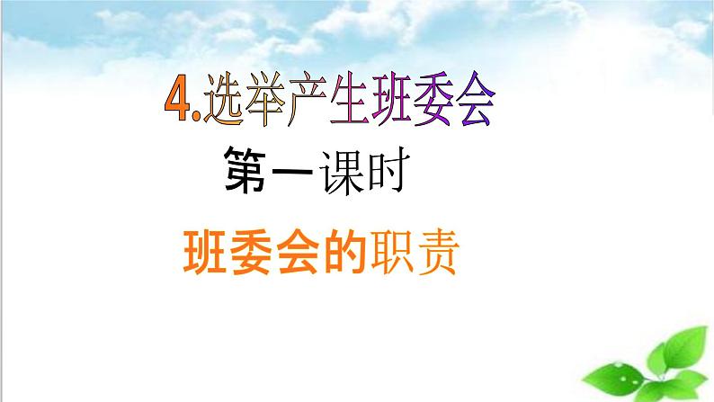 【核心素养目标】五年级上册道德与法治第四课《选举产生班委会》PPT教学课件（第一课时）+素材02