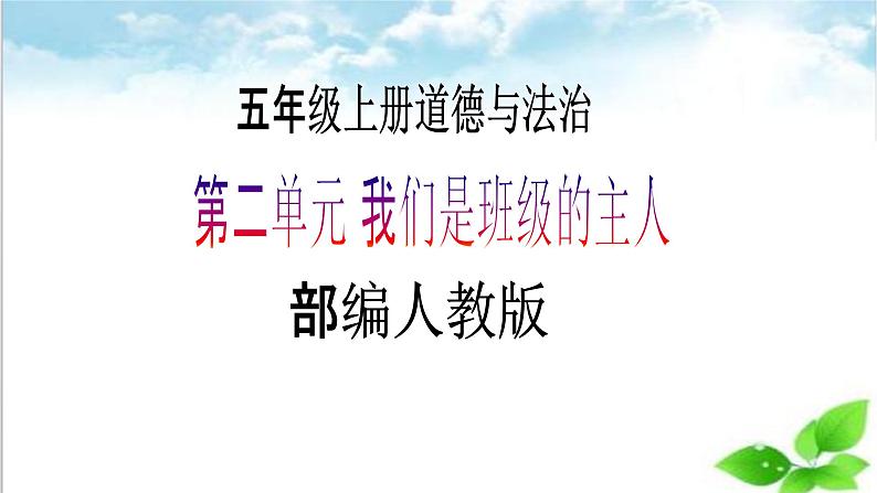 【核心素养目标】五年级上册道德与法治第四课《选举产生班委会》PPT教学课件（第二课时）+素材01