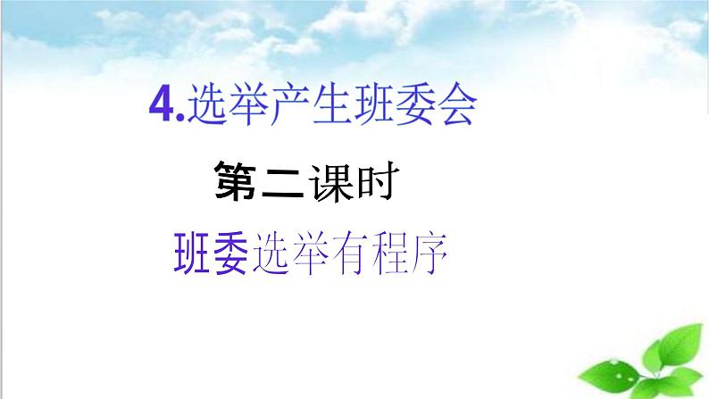 【核心素养目标】五年级上册道德与法治第四课《选举产生班委会》PPT教学课件（第二课时）+素材02