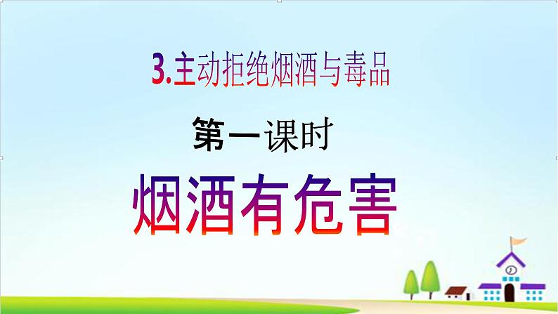 【核心素养目标】五年级上册道德与法治第三课《主动拒绝烟酒与毒品》PPT教学课件（第一课时）+素材02