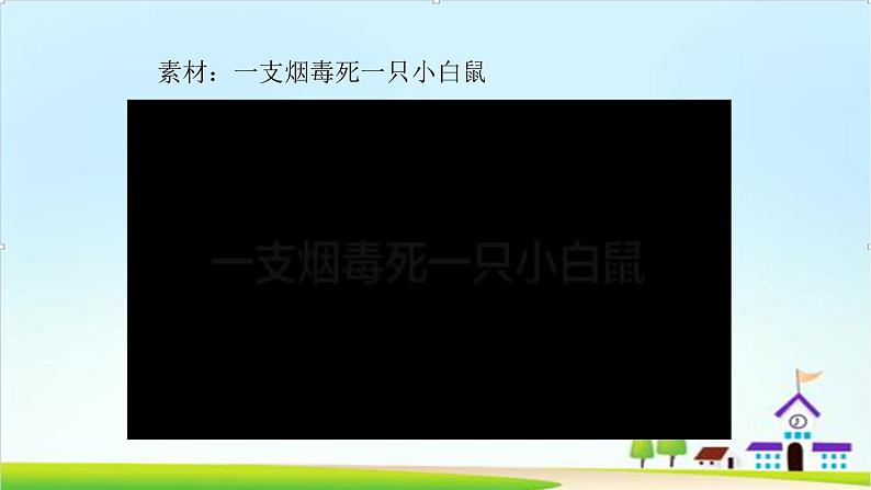 【核心素养目标】五年级上册道德与法治第三课《主动拒绝烟酒与毒品》PPT教学课件（第一课时）+素材07