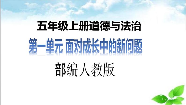 【【核心素养目标】五年级上册道德与法治第二课《学会沟通交流》PPT教学课件（第一课时）+素材01