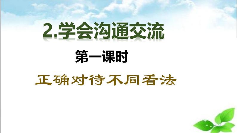 【【核心素养目标】五年级上册道德与法治第二课《学会沟通交流》PPT教学课件（第一课时）+素材02