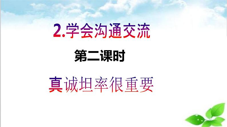 【【核心素养目标】五年级上册道德与法治第二课《学会沟通交流》PPT教学课件（第二课时）+素材02