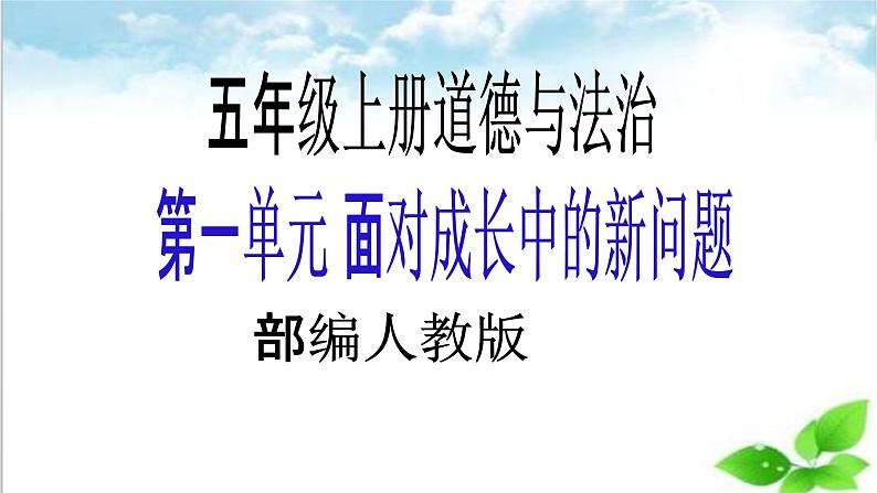 【【核心素养目标】五年级上册道德与法治第二课《学会沟通交流》PPT教学课件（第三课时）+素材01