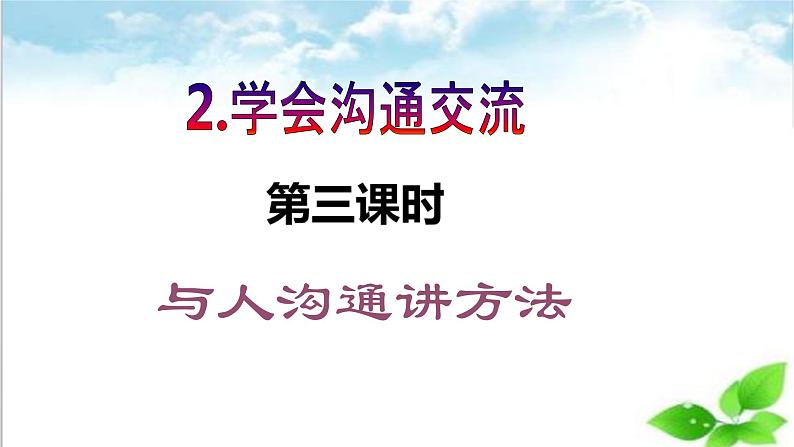 【【核心素养目标】五年级上册道德与法治第二课《学会沟通交流》PPT教学课件（第三课时）+素材02