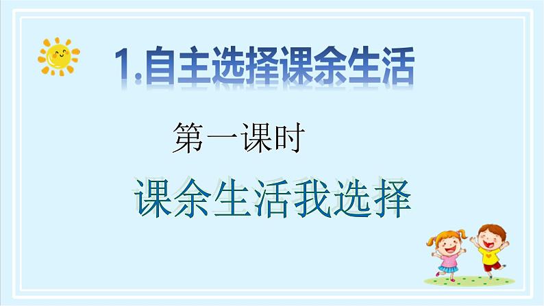 【核心素养目标】五年级上册道德与法治第一课《自主选择课余生活》PPT教学课件+视频素材（第一课时）02