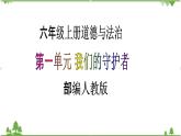 【核心素养目标】六年级上册道德与法治第1课《感受生活中的法律》PPT教学课件（第二课时）+素材