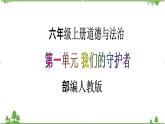 【核心素养目标】六年级上册道德与法治第1课《感受生活中的法律》PPT教学课件（第三课时）+素材