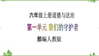 小学政治 (道德与法治)人教部编版六年级上册1 感受生活中的法律完美版教学ppt课件