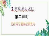 【核心素养目标】六年级上册道德与法治第2课《宪法是根本法》PPT教学课件（第二课时）+素材