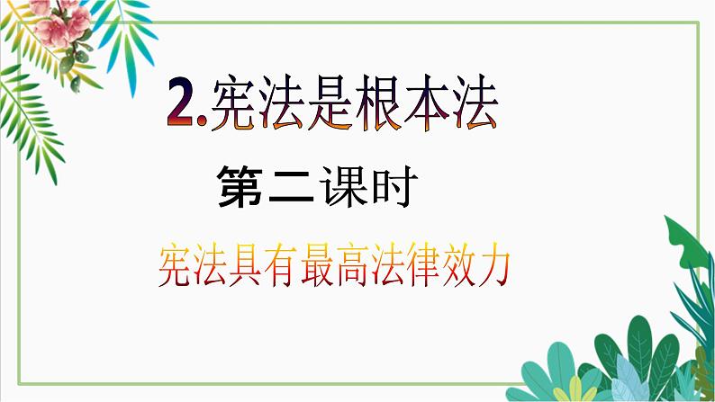 【核心素养目标】六年级上册道德与法治第2课《宪法是根本法》PPT教学课件（第二课时）+素材02