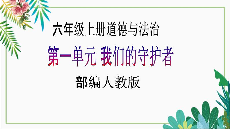 【核心素养目标】六年级上册道德与法治第2课《宪法是根本法》PPT教学课件（第三课时）+素材01