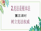 【核心素养目标】六年级上册道德与法治第2课《宪法是根本法》PPT教学课件（第三课时）+素材