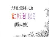 【核心素養(yǎng)目標(biāo)】六年級(jí)上冊(cè)道德與法治第3課《公民意味著什么》PPT教學(xué)課件（第一課時(shí)）+素材