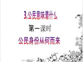 【核心素養(yǎng)目標(biāo)】六年級(jí)上冊(cè)道德與法治第3課《公民意味著什么》PPT教學(xué)課件（第一課時(shí)）+素材