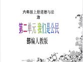【核心素養(yǎng)目標(biāo)】六年級(jí)上冊(cè)道德與法治第3課《公民意味著什么》PPT教學(xué)課件（第二課時(shí)）+素材