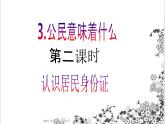 【核心素養(yǎng)目標(biāo)】六年級(jí)上冊(cè)道德與法治第3課《公民意味著什么》PPT教學(xué)課件（第二課時(shí)）+素材