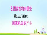【核心素养目标】六年级上册道德与法治第5课《国家机构有哪些》PPT教学课件（第三课时）+素材