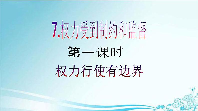 【核心素养目标】六年级上册道德与法治第7课《权力受到制约和监督》PPT教学课件（第一课时）第2页