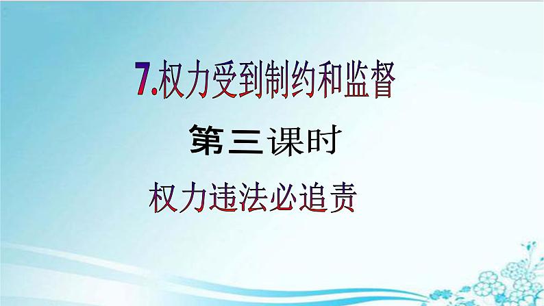 【核心素养目标】六年级上册道德与法治第7课《权力受到制约和监督》PPT教学课件（第三课时）+素材02